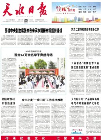 天水日报